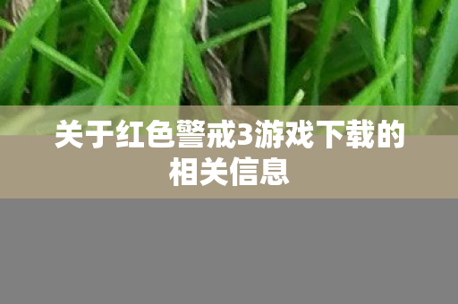 关于红色警戒3游戏下载的相关信息