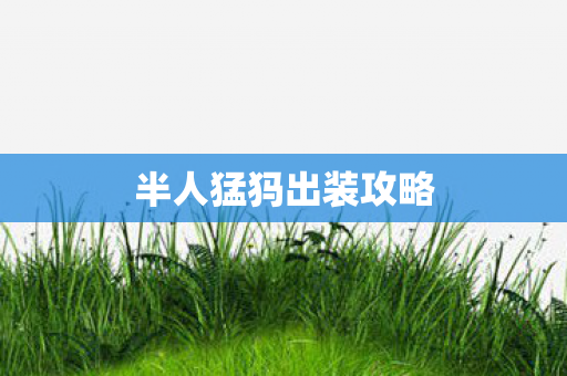 半人猛犸出装攻略 半人猛犸出装攻略