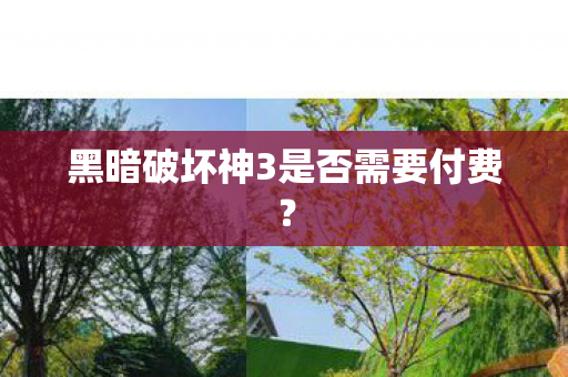 黑暗破坏神3是否需要付费? 黑暗破坏神3是否需要付费?