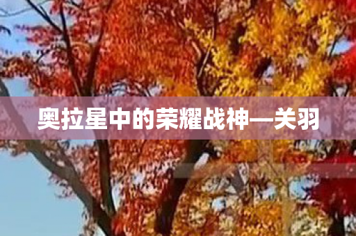 奥拉星中的荣耀战神—关羽 奥拉星中的荣耀战神—关羽