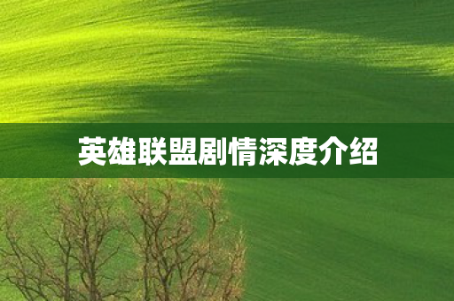英雄联盟剧情深度介绍 英雄联盟剧情深度介绍