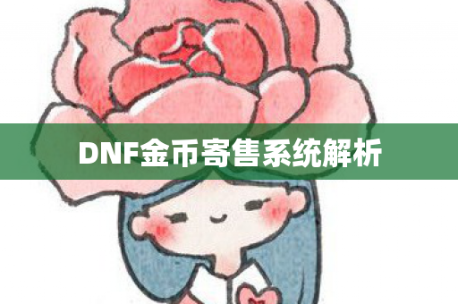 DNF金币寄售系统解析 DNF金币寄售系统解析