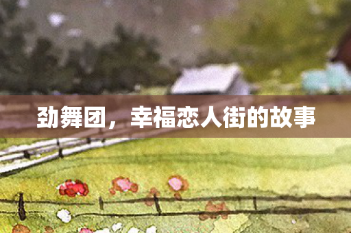 劲舞团,幸福恋人街的故事 劲舞团,幸福恋人街的故事