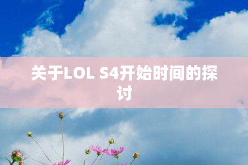 关于LOL S4开始时间的探讨 关于LOL S4开始时间的探讨