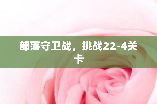 部落守卫战，挑战22-4关卡
