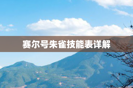 赛尔号朱雀技能表详解 赛尔号朱雀技能表详解