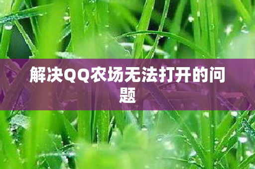 解决QQ农场无法打开的问题