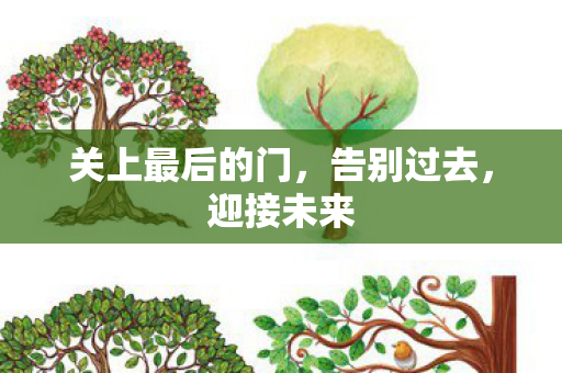关上最后的门,告别过去,迎接未来 关上最后的门,告别过去,迎接未来
