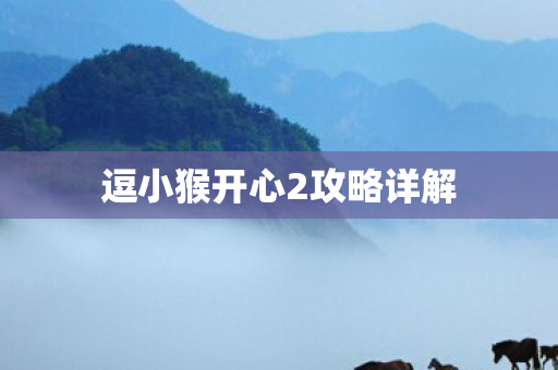 逗小猴开心2攻略详解 逗小猴开心2攻略详解