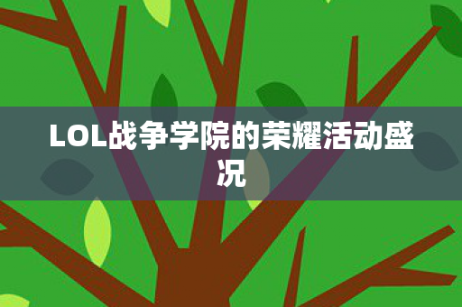 LOL战争学院的荣耀活动盛况 LOL战争学院的荣耀活动盛况