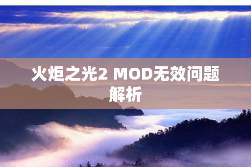 火炬之光2 MOD无效问题解析