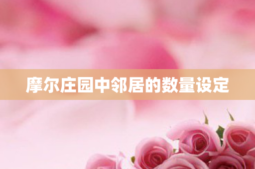 摩尔庄园中邻居的数量设定 摩尔庄园中邻居的数量设定