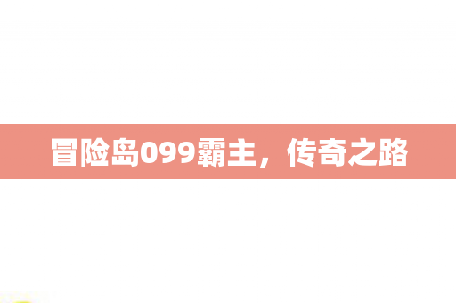 冒险岛099霸主,传奇之路 冒险岛099霸主,传奇之路