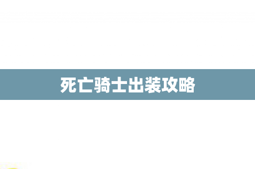 死亡骑士出装攻略 死亡骑士出装攻略
