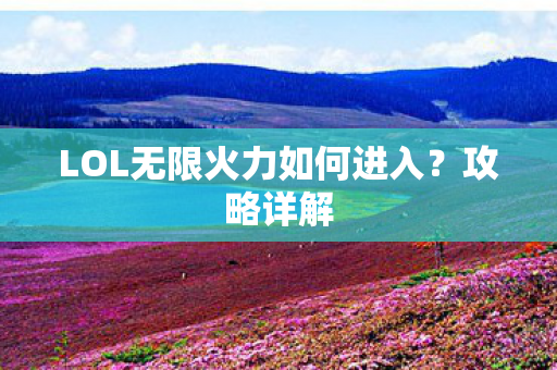 LOL无限火力如何进入？攻略详解