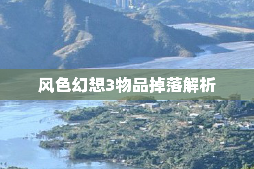 风色幻想3物品掉落解析 风色幻想3物品掉落解析