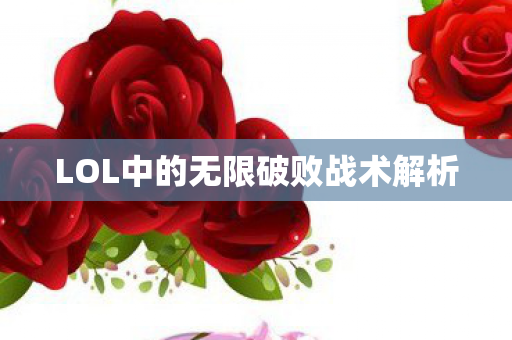 LOL中的无限破败战术解析 LOL中的无限破败战术解析