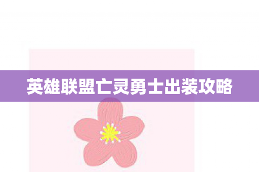 英雄联盟亡灵勇士出装攻略 英雄联盟亡灵勇士出装攻略