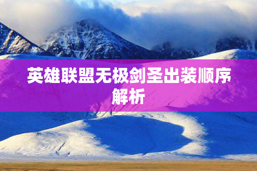 英雄联盟无极剑圣出装顺序解析 英雄联盟无极剑圣出装顺序解析