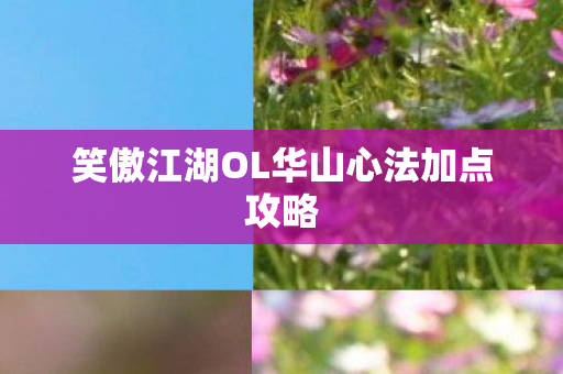 笑傲江湖OL华山心法加点攻略