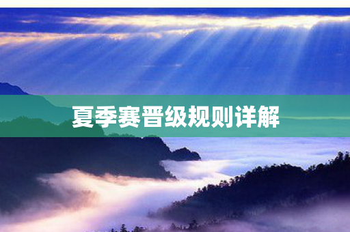 夏季赛晋级规则详解 夏季赛晋级规则详解