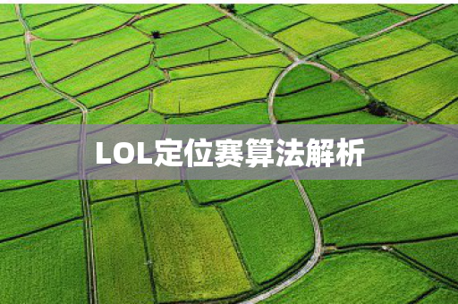 LOL定位赛算法解析 LOL定位赛算法解析