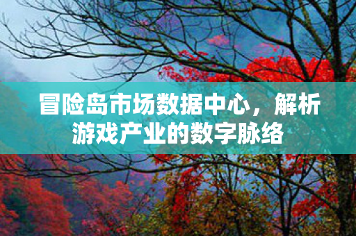 冒险岛市场数据中心，解析游戏产业的数字脉络