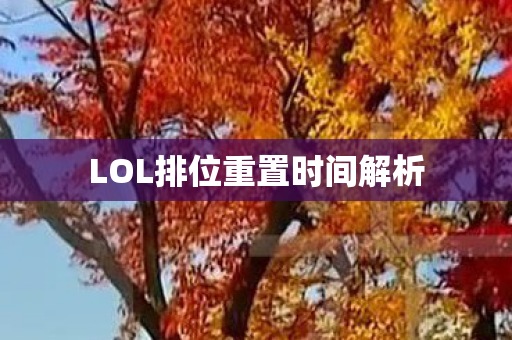 LOL排位重置时间解析 LOL排位重置时间解析