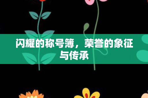 闪耀的称号簿,荣誉的象征与传承 闪耀的称号簿,荣誉的象征与传承