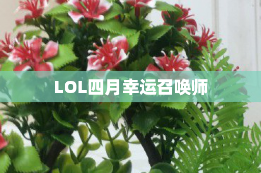 LOL四月幸运召唤师