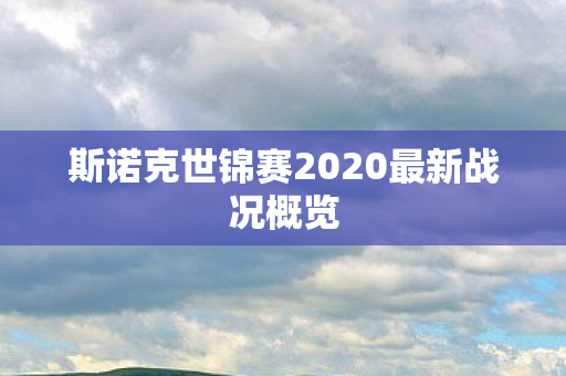 斯诺克世锦赛2020最新战况概览