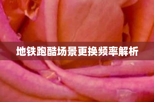 地铁跑酷场景更换频率解析