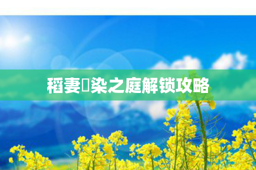 稻妻椛染之庭解锁攻略 稻妻椛染之庭解锁攻略