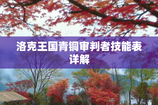 洛克王国青铜审判者技能表详解 洛克王国青铜审判者技能表详解