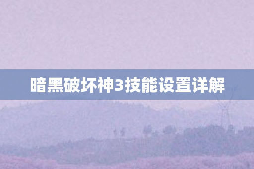 暗黑破坏神3技能设置详解 暗黑破坏神3技能设置详解