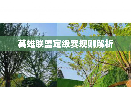 英雄联盟定级赛规则解析 英雄联盟定级赛规则解析