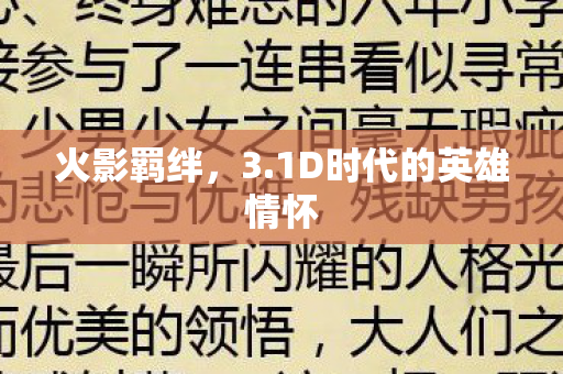 火影羁绊,3.1D时代的英雄情怀 火影羁绊,3.1D时代的英雄情怀
