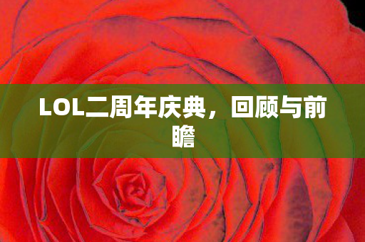 LOL二周年庆典,回顾与前瞻 LOL二周年庆典,回顾与前瞻