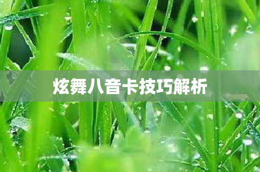 炫舞八音卡技巧解析 炫舞八音卡技巧解析
