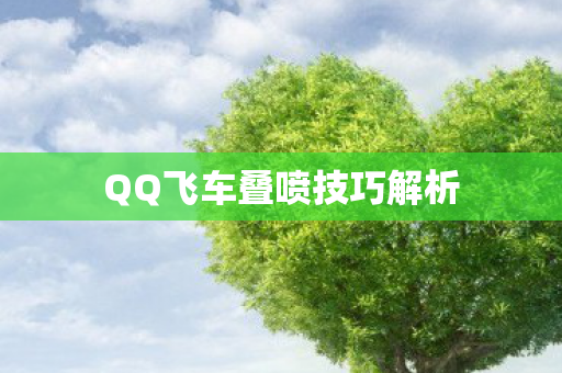 QQ飞车叠喷技巧解析 QQ飞车叠喷技巧解析