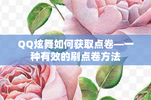 QQ炫舞如何获取点卷—一种有效的刷点卷方法 QQ炫舞如何获取点卷—一种有效的刷点卷方法