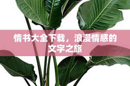 情书大全下载,浪漫情感的文字之旅 情书大全下载,浪漫情感的文字之旅
