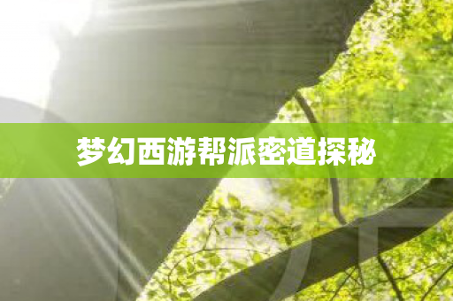 梦幻西游帮派密道探秘 梦幻西游帮派密道探秘