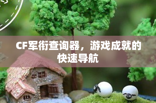 CF军衔查询器，游戏成就的快速导航