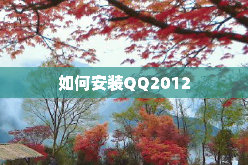 如何安装QQ2012