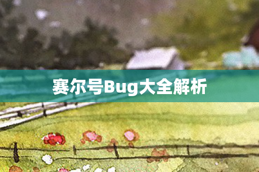 赛尔号Bug大全解析 赛尔号Bug大全解析