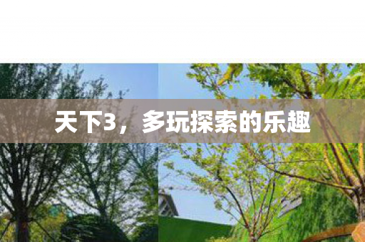 天下3,多玩探索的乐趣 天下3,多玩探索的乐趣
