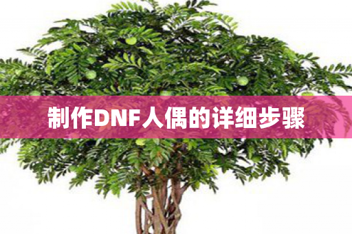 制作DNF人偶的详细步骤