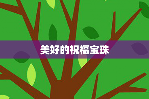 美好的祝福宝珠 美好的祝福宝珠