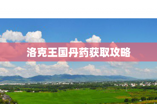 洛克王国丹药获取攻略